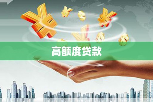 王益高额度贷款