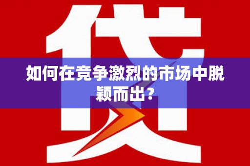王益如何在竞争激烈的市场中脱颖而出? 王益如何在竞争激烈的市场中脱颖而出?