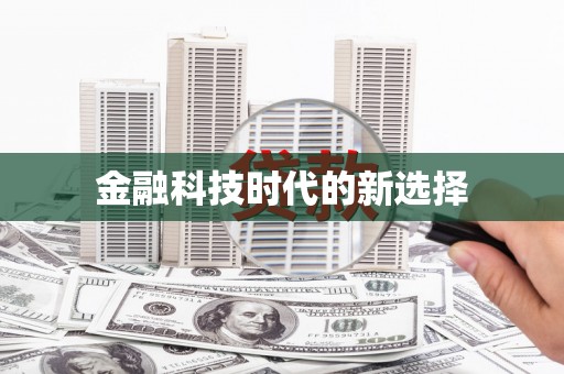王益金融科技时代的新选择