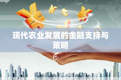 王益现代农业发展的金融支持与策略