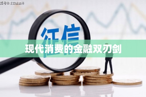王益现代消费的金融双刃剑