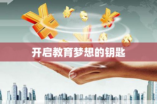 王益开启教育梦想的钥匙