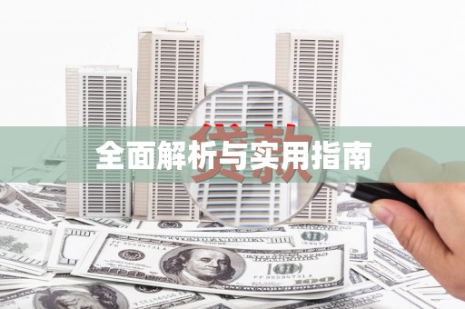 王益全面解析与实用指南