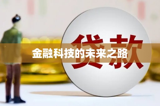 王益金融科技的未来之路