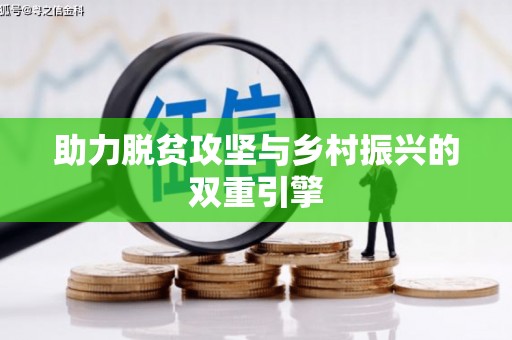 王益助力脱贫攻坚与乡村振兴的双重引擎