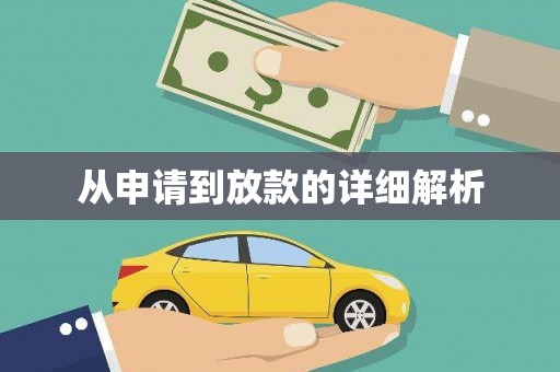 王益从申请到放款的详细解析