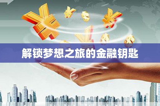 王益解锁梦想之旅的金融钥匙