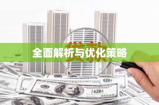王益全面解析与优化策略