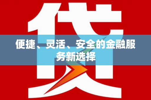 王益便捷、灵活、安全的金融服务新选择