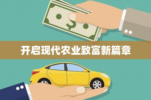 王益开启现代农业致富新篇章