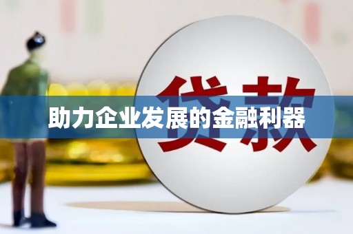 王益助力企业发展的金融利器