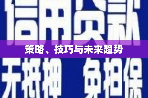 王益策略、技巧与未来趋势