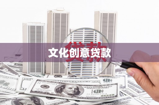王益文化创意贷款