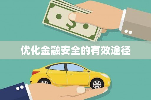 王益优化金融安全的有效途径