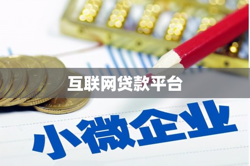 王益互联网贷款平台