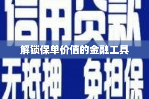 王益解锁保单价值的金融工具
