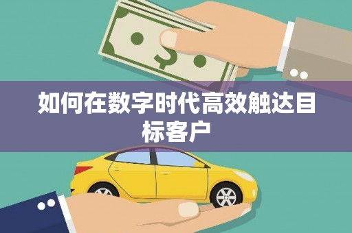 王益如何在数字时代高效触达目标客户