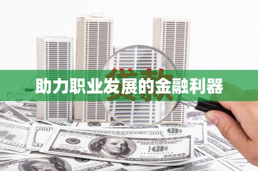 王益助力职业发展的金融利器