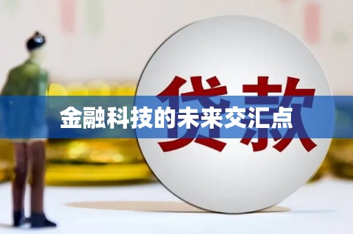 王益金融科技的未来交汇点