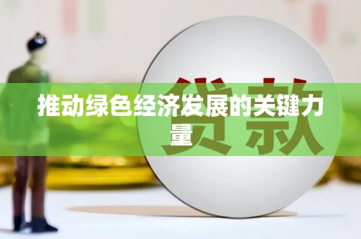 王益推动绿色经济发展的关键力量
