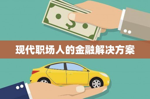 王益现代职场人的金融解决方案