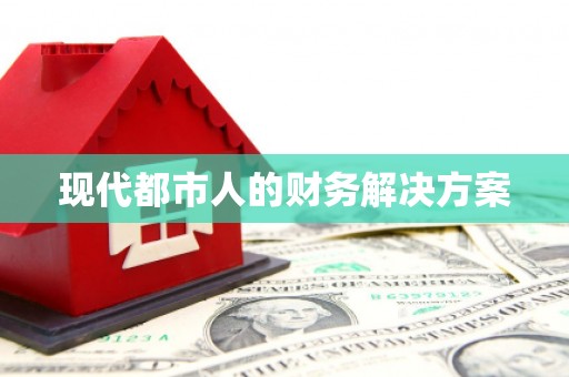 王益现代都市人的财务解决方案