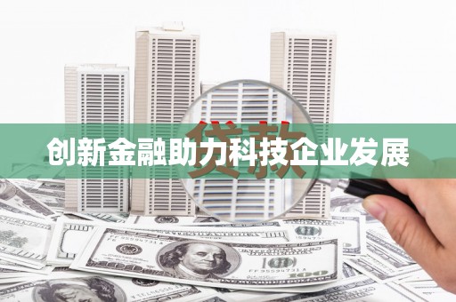 王益创新金融助力科技企业发展