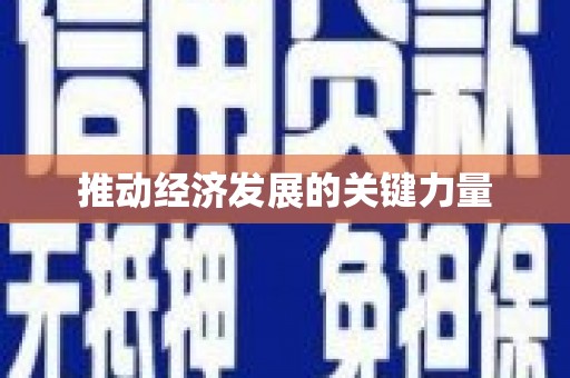 王益推动经济发展的关键力量