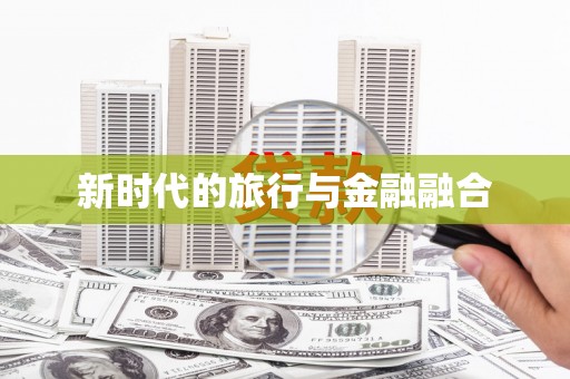 王益新时代的旅行与金融融合