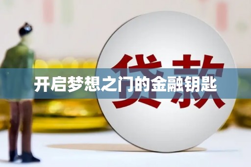 王益开启梦想之门的金融钥匙