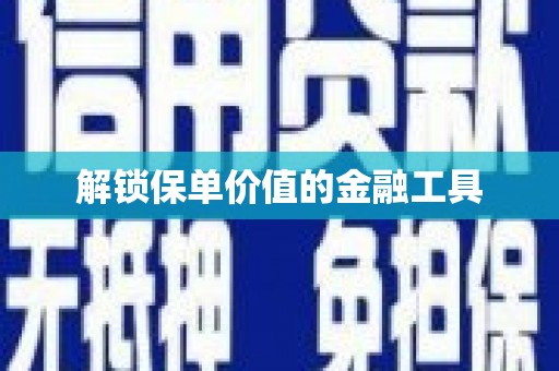 王益解锁保单价值的金融工具