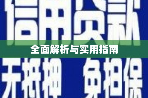 王益全面解析与实用指南