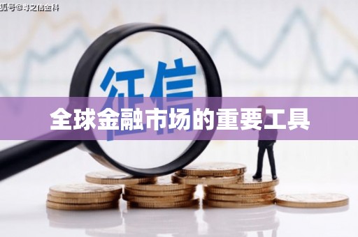 王益全球金融市场的重要工具