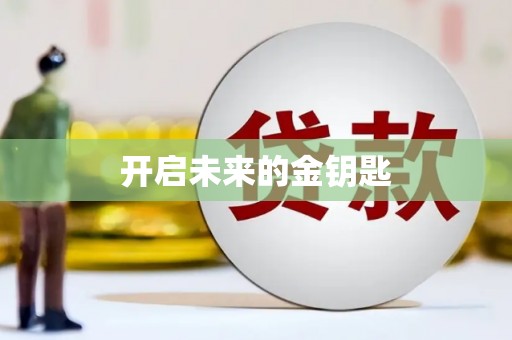 王益开启未来的金钥匙