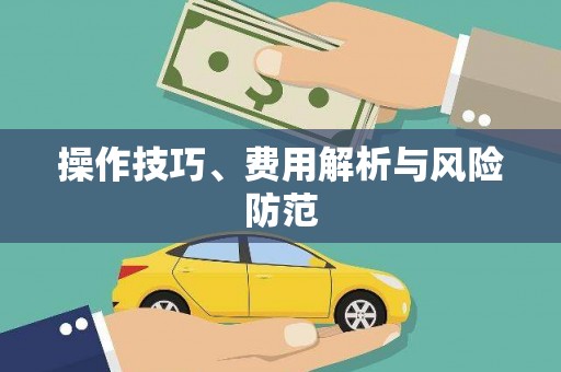 王益操作技巧、费用解析与风险防范