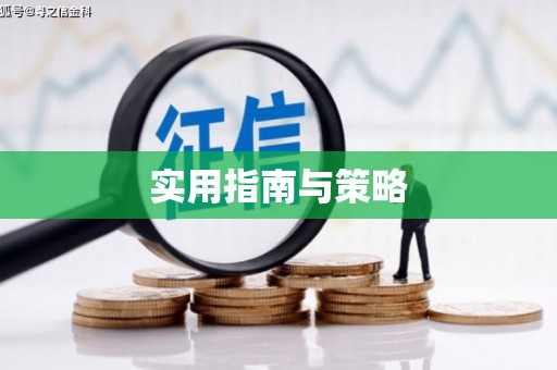 王益实用指南与策略