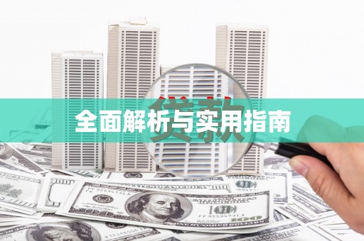 王益全面解析与实用指南