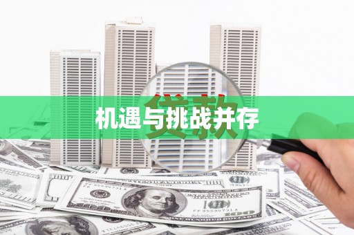 王益机遇与挑战并存