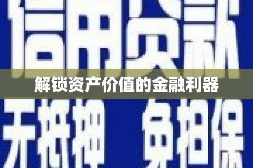 王益解锁资产价值的金融利器