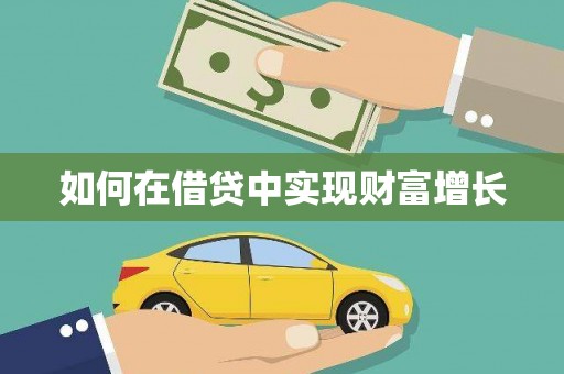 王益如何在借贷中实现财富增长