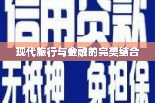 王益现代旅行与金融的完美结合