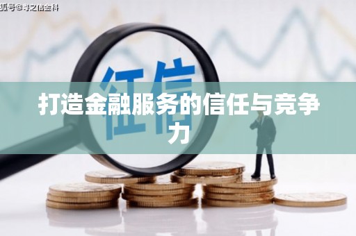 王益打造金融服务的信任与竞争力