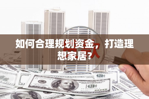 王益如何合理规划资金，打造理想家居？