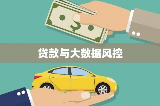 王益贷款与大数据风控