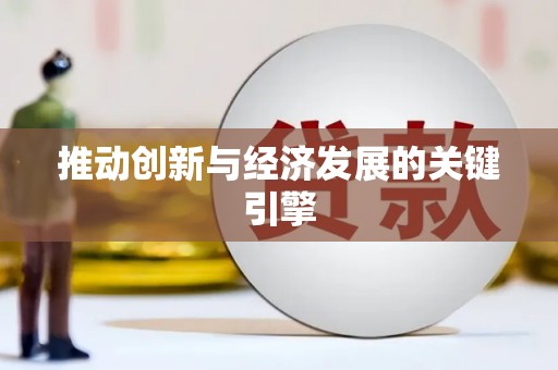 王益推动创新与经济发展的关键引擎