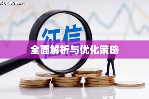 王益全面解析与优化策略