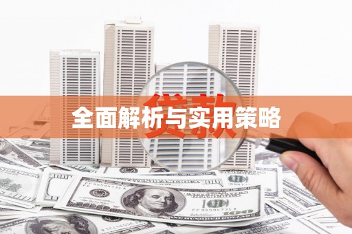 王益全面解析与实用策略
