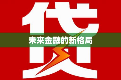 王益未来金融的新格局