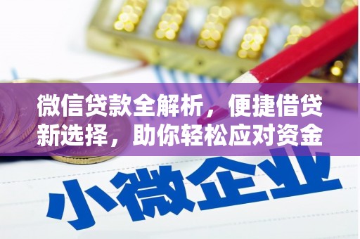王益微信贷款全解析，便捷借贷新选择，助你轻松应对资金需求