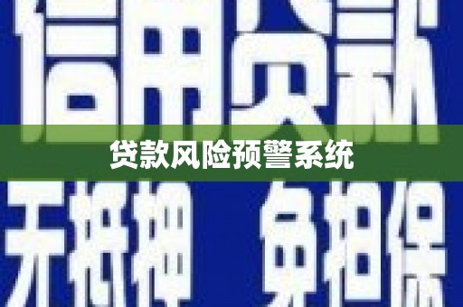 王益贷款风险预警系统
